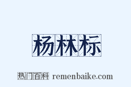 杨林标是什么意思的图片